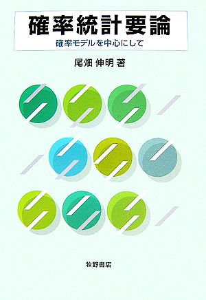 確率統計要論 確率モデルを中心にして