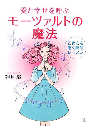 愛と幸せを呼ぶモーツァルトの魔法 乙女心を磨く瞑想レッスン