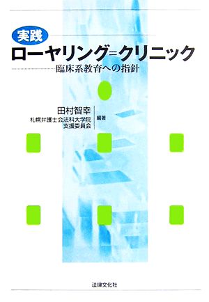 実践 ローヤリング=クリニック 臨床系教育への指針