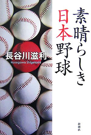 素晴らしき日本野球