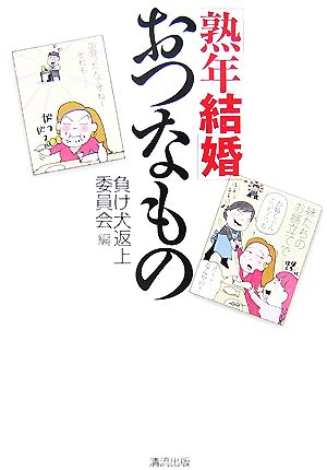 「熟年結婚」おつなもの