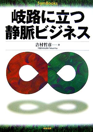 岐路に立つ静脈ビジネス SymBooks