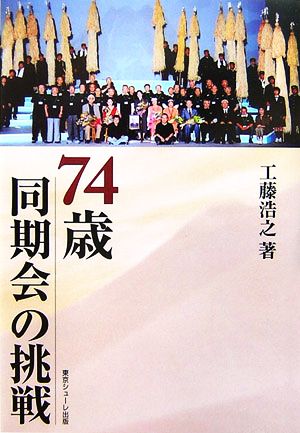 74歳同期会の挑戦