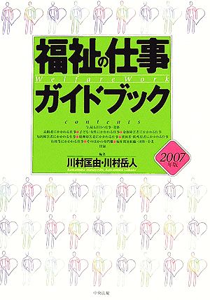 福祉の仕事ガイドブック(2007年版)