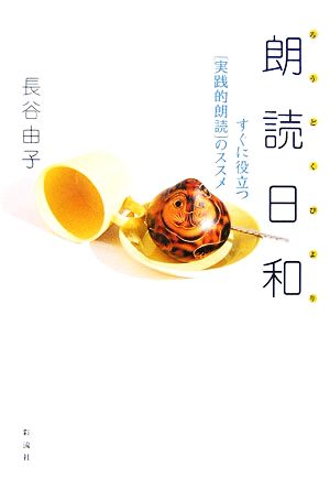 朗読日和 すぐに役立つ「実践的朗読」のススメ