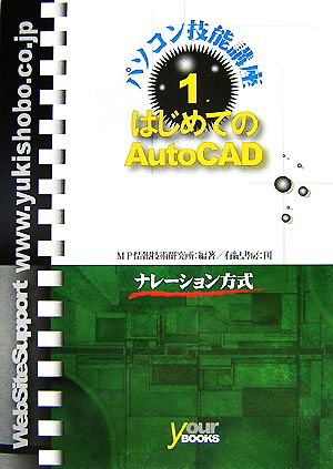 はじめてのAutoCAD ナレーション方式 パソコン技能講座1