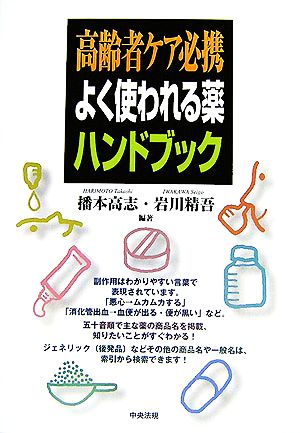 高齢者ケア必携 よく使われる薬ハンドブック