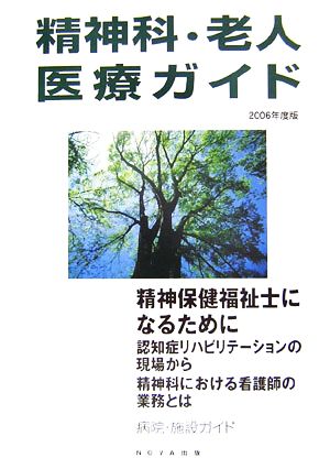 精神科・老人医療ガイド(2006年度版)