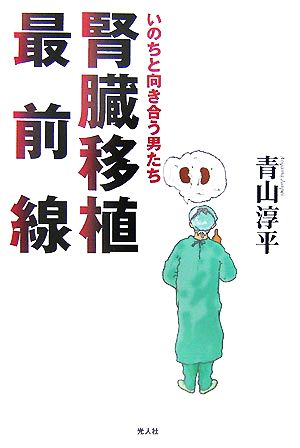 腎臓移植最前線 いのちと向き合う男たち