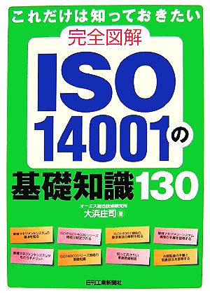 完全図解 ISO14001の基礎知識130これだけは知っておきたい