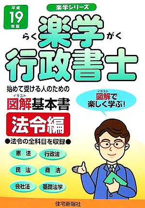 楽学行政書士 法令編(平成19年版) 楽学シリーズ