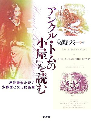 『アンクル・トムの小屋』を読む 反奴隷制小説の多様性と文化的衝撃