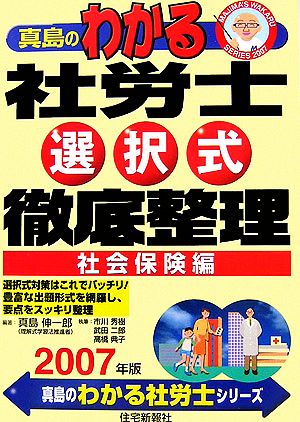 真島のわかる社労士選択式徹底整理 社会保険編(2007年版)