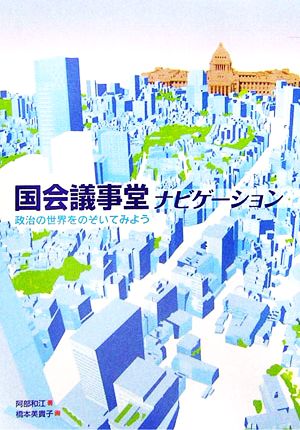 国会議事堂ナビゲーション 政治の世界をのぞいてみよう