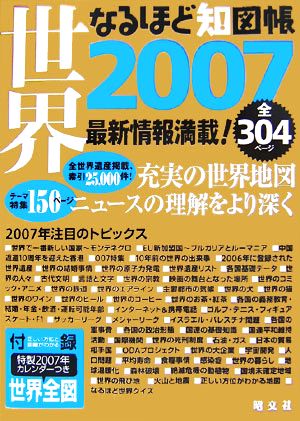 なるほど知図帳 世界(2007)