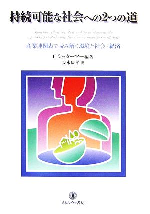 持続可能な社会への2つの道 産業連関表で読み解く環境と社会・経済 シリーズ環境・エコロジー・人間7