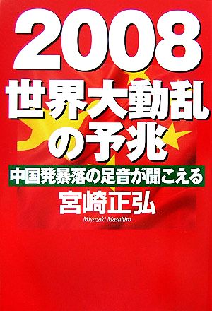 2008 世界大動乱の予兆 中国発暴落の足音が聞こえる