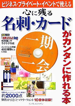 心に残る名刺・カードがカンタンに作れる本 ビジネス・プライベート・イベントで使える