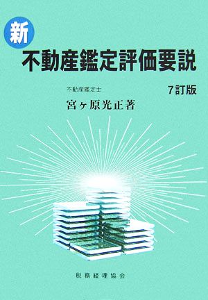 新・不動産鑑定評価要説