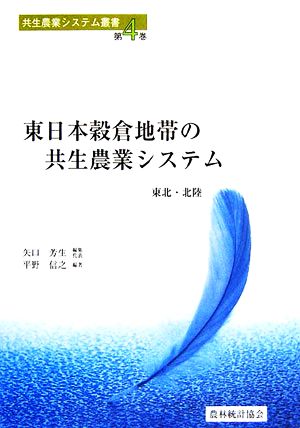 東日本穀倉地帯の共生農業システム東北・北陸共生農業システム叢書第4巻
