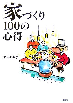 家づくり100の心得