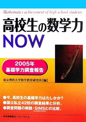 高校生の数学力NOW 2005年基礎学力調査報告