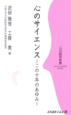 心のサイエンス この十年のあゆみ 心の医学新書