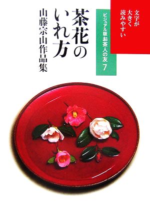 茶花のいれ方 山藤宗山作品集 ビジュアル版お茶人の友7