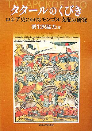 タタールのくびき ロシア史におけるモンゴル支配の研究