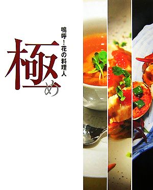 嗚呼！花の料理人 極め