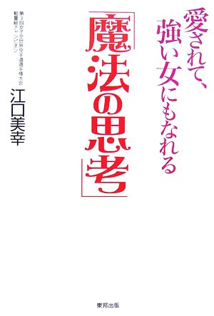 愛されて、強い女にもなれる「魔法の思考」