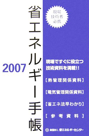 省エネルギー手帳(2007年)