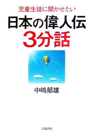 児童生徒に聞かせたい日本の偉人伝3分話