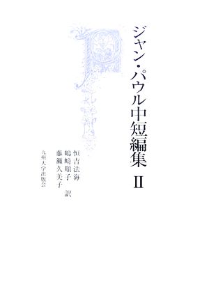 ジャン・パウル中短編集(2)