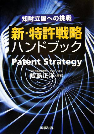 新・特許戦略ハンドブック 知財立国への挑戦