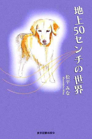 地上50センチの世界