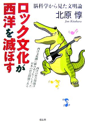 ロック文化が西洋を滅ぼす脳科学から見た文明論