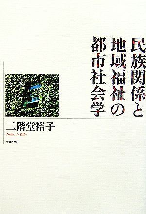 民族関係と地域福祉の都市社会学