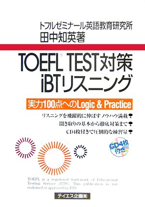 TOEFL TEST対策iBTリスニング