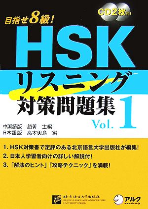 目指せ8級！HSKリスニング対策問題集(Vol.1)