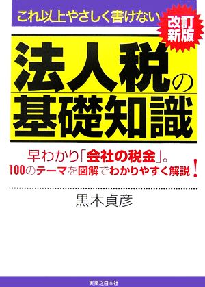 これ以上やさしく書けない法人税の基礎知識 早わかり「会社の税金」。100のテーマを図解でわかりやすく解説！ 実日ビジネス