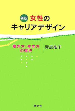 女性のキャリアデザイン 働き方・生き方の選択