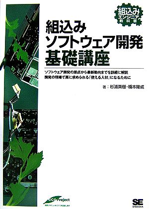 組込みソフトウェア開発基礎講座 組込みエンジニア教科書