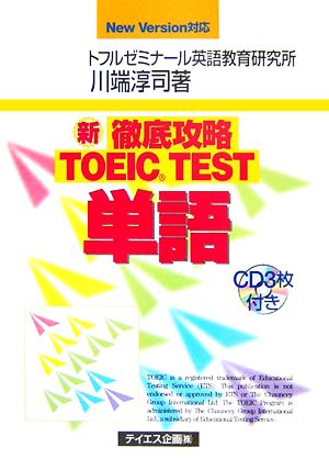 徹底攻略TOEIC TEST単語 New Version対応