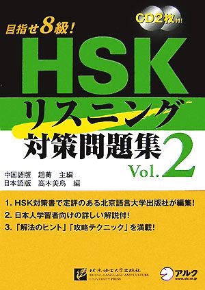 目指せ8級！HSKリスニング対策問題集(Vol.2)