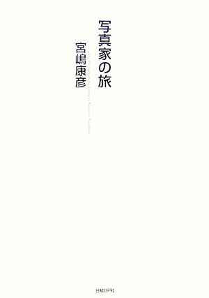 写真家の旅 原日本、産土を旅ゆく。