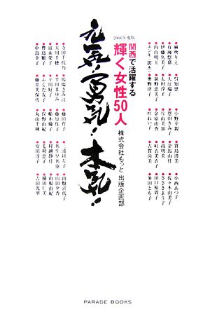 元気！勇気！本気！(2006年度版) 関西で活躍する輝く女性50人 PARADE BOOKS