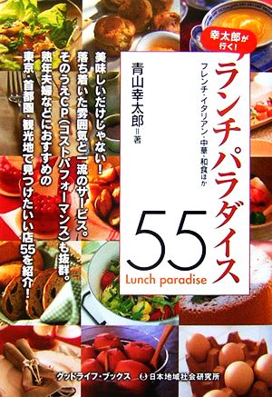 ランチパラダイス55 食べ歩いて厳選した極上のレストラン！