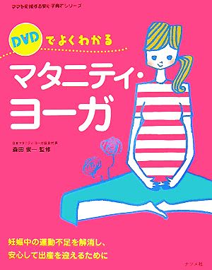 DVDでよくわかるマタニティ・ヨーガ 妊娠中の運動不足を解消し、安心して出産を迎えるために ママを応援する安心子育てシリーズ