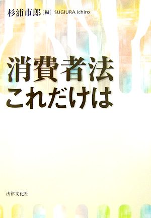 消費者法これだけは 法律文化ベーシック・ブックス